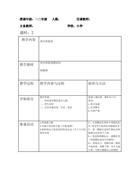 水平一(一二年级体育坐位体前屈教案)教案