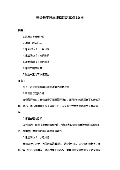 班级教学日志课堂活动亮点10字