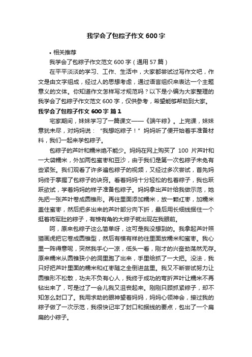 我学会了包粽子作文600字