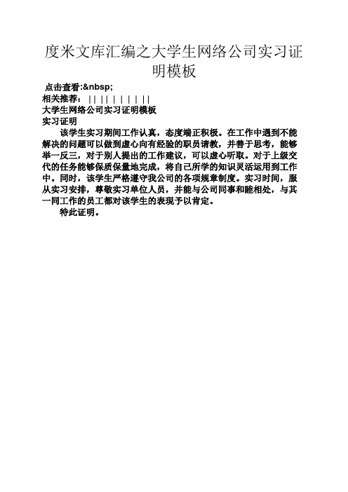 度米文库汇编之大学生网络公司实习证明模板