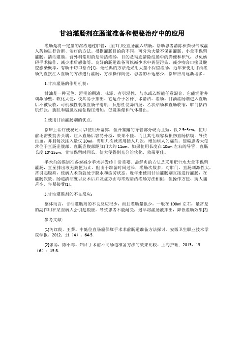 甘油灌肠剂在肠道准备和便秘治疗中的应用