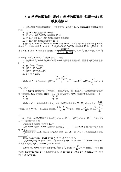 3.2溶液的酸碱性课时1溶液的酸碱性每课一练(苏教版选修4)