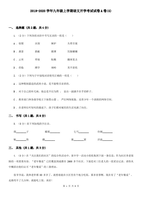 2019-2020学年九年级上学期语文开学考试试卷A卷(4)
