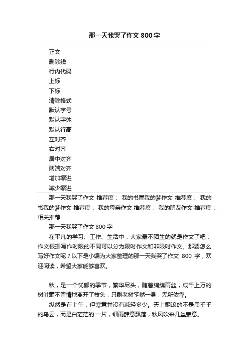 那一天我哭了作文800字