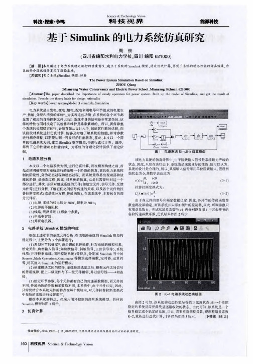 基于Simulink的电力系统仿真研究