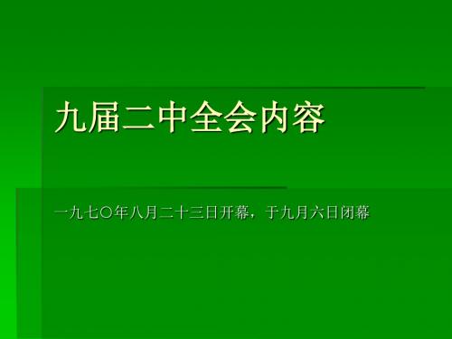 九届二中全会的内容