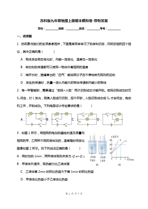 苏科版九年级物理上册期末模拟卷-带有答案