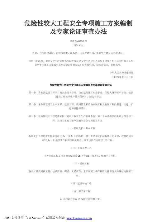 建质[2004]213号-危险性较大工程安全专项施工方案编制及专家论证审查办法