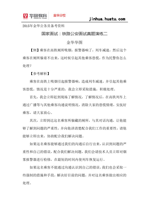 2015年国考面试资料:铁路公安面试真题演练二