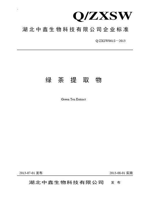 绿茶提取物中鑫公司企业标准修改稿826