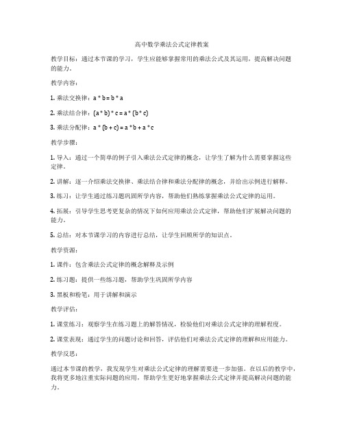 高中数学乘法公式定律教案