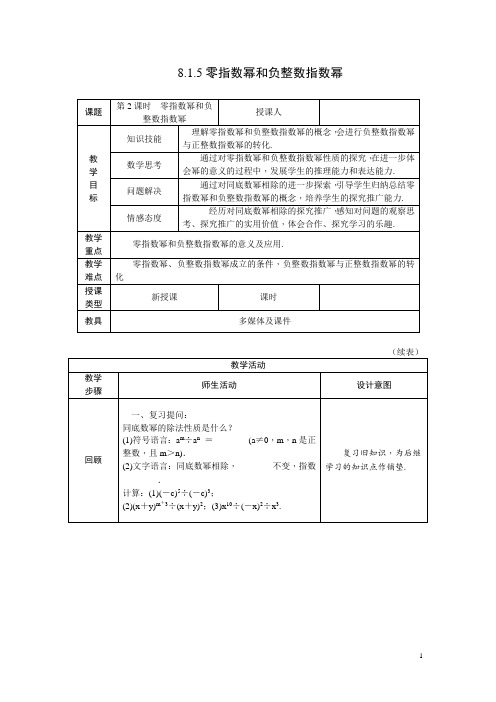 8.1.5零次幂与负指数幂教案+学案