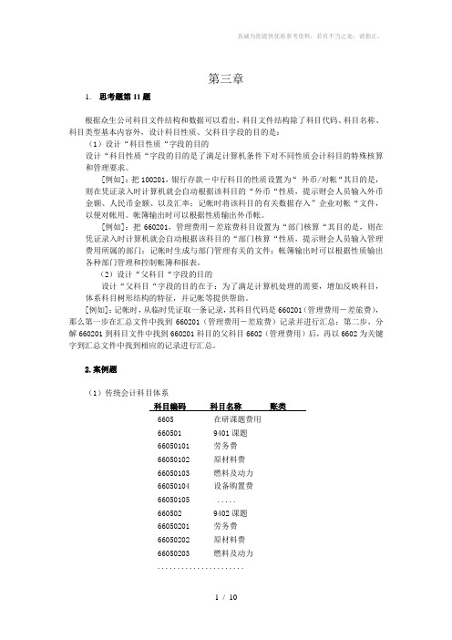 《会计信息系统》习题答案