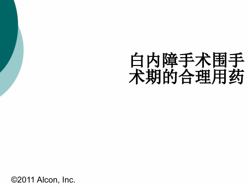 白内障手术围手术期的合理用药PPT课件