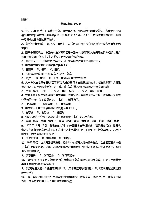 100道党团史知识题目答案