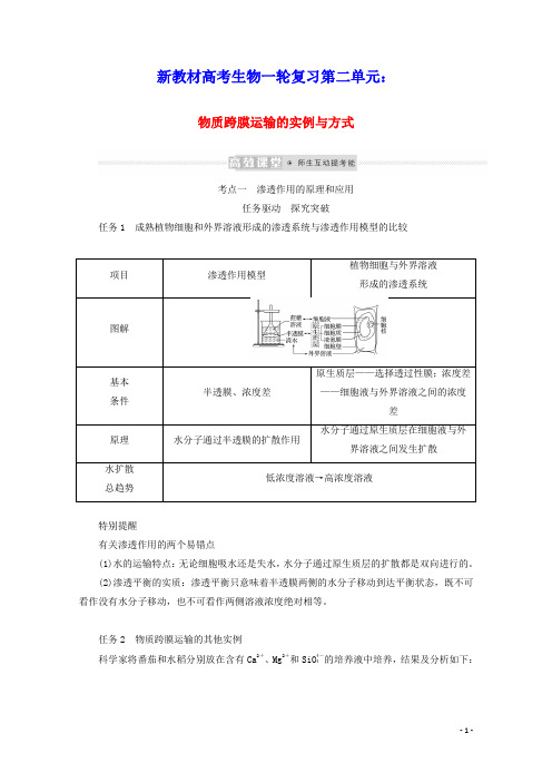 新教材高考生物一轮复习第二单元物质跨膜运输的实例与方式学案必修1