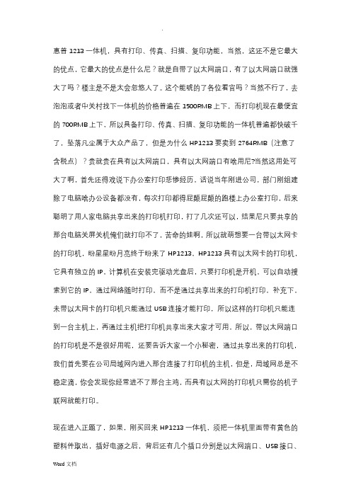 关于惠普1213一体机固定IP网络打印教程