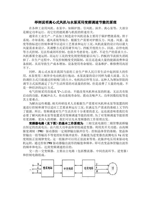 举例说明离心式风机与水泵采用变频调速节能的原理