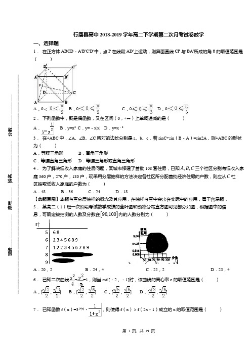 行唐县高中2018-2019学年高二下学期第二次月考试卷数学