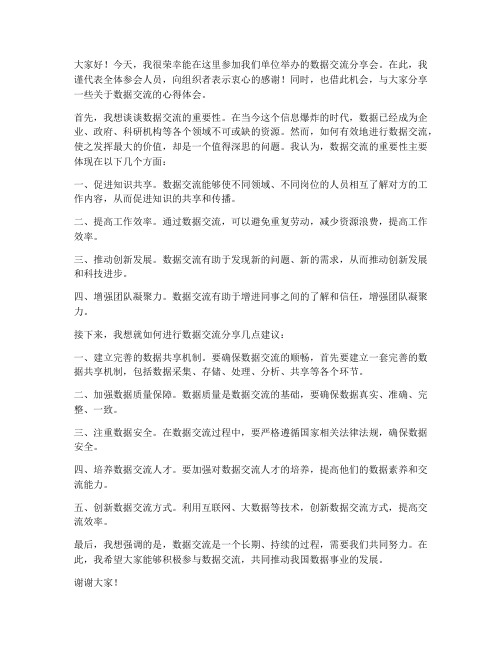 数据交流分享会发言稿范文