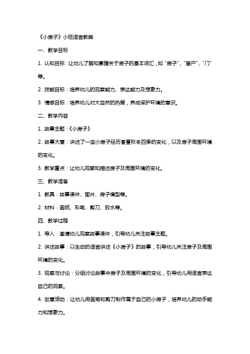 《小房子》小班语言教案