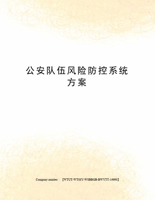 公安队伍风险防控系统方案