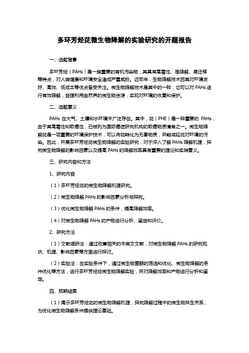 多环芳烃芘微生物降解的实验研究的开题报告