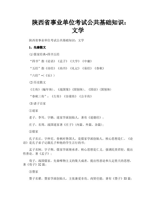 陕西省事业单位考试公共基础知识文学