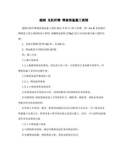 超细无机纤维喷涂保温施工流程