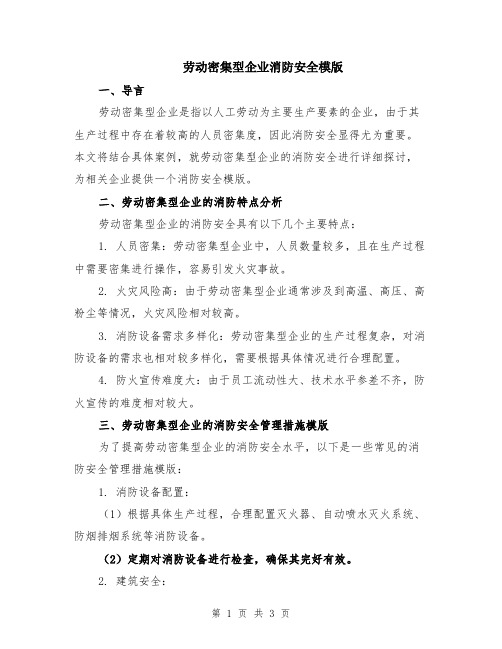 劳动密集型企业消防安全模版