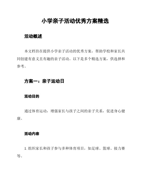 小学亲子活动优秀方案精选