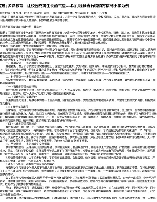 践行多彩教育，让校园充满生长的气息----以门源县青石嘴镇寄宿制小学为例