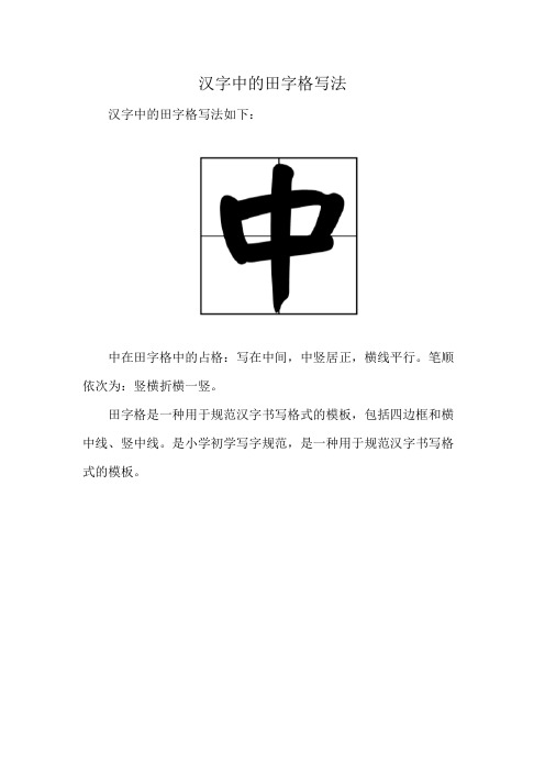 汉字中的田字格写法