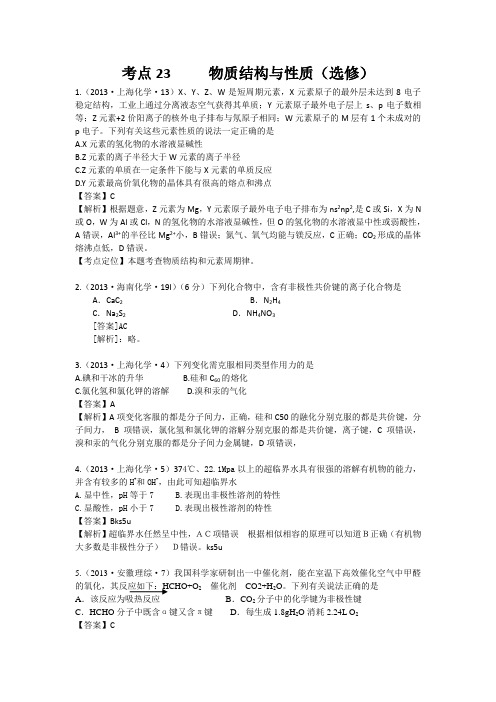 2013年高考化学试题分类解析 ——考点23 物质结构与性质(选修)
