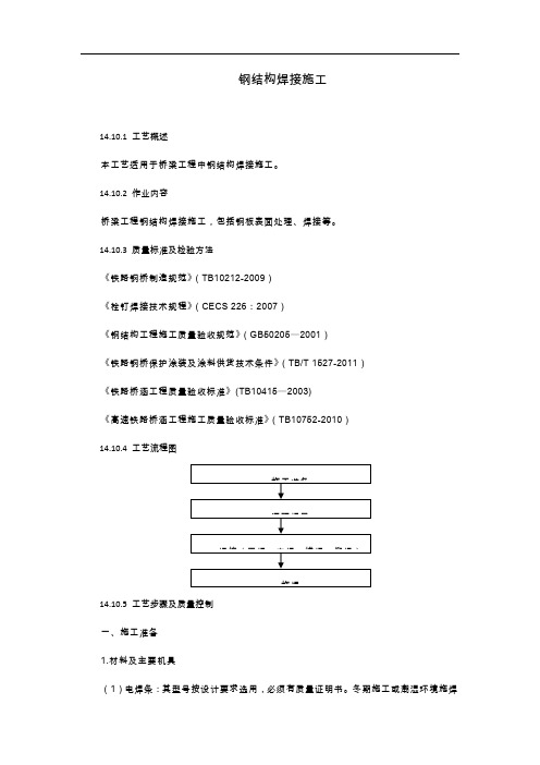 高速铁路桥梁钢结构焊接施工工艺