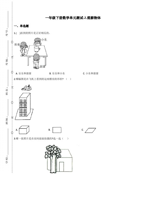 一年级下册数学单元测试-2.观察物体 北师大版(含答案)