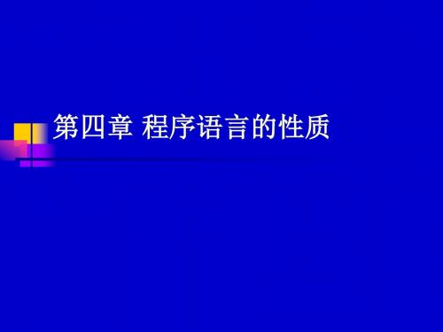 第四章 程序语言的性质