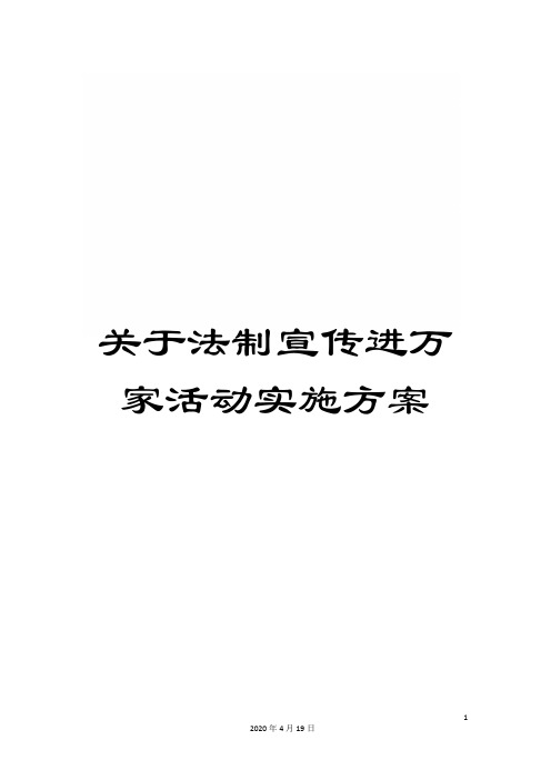 关于法制宣传进万家活动实施方案