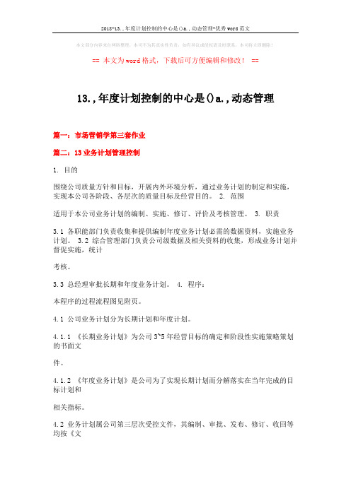 2018-13.,年度计划控制的中心是()a.,动态管理-优秀word范文 (13页)