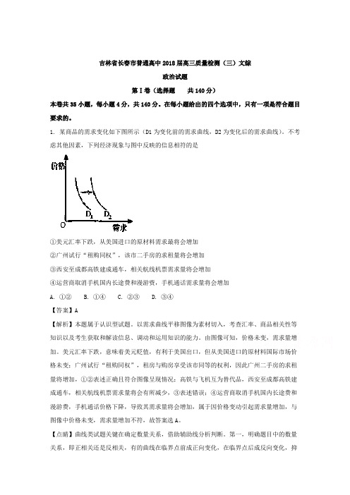 吉林省长春市普通高中2018届高三质量检测(三)文综政治试题Word版含解析