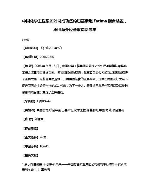 中国化学工程集团公司成功签约巴基斯坦Fatima联合装置，集团海外经营取得新成果