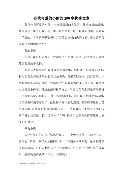 有关可爱的小熊的200字优秀文章