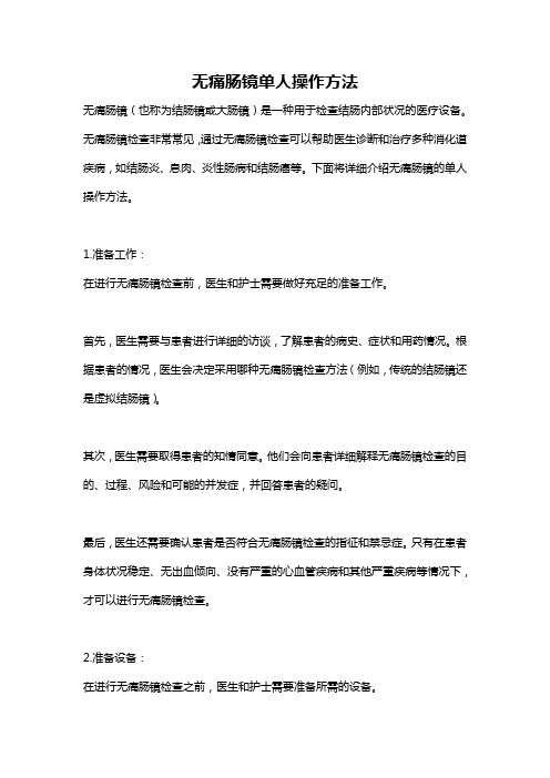 无痛肠镜单人操作方法