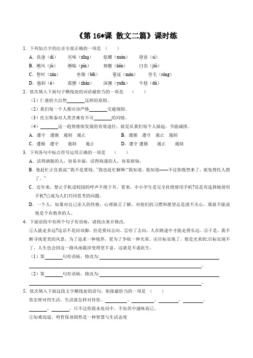 八年级初二上册语文部编版课时练《第16课 散文二篇》04 试题试卷 含答案