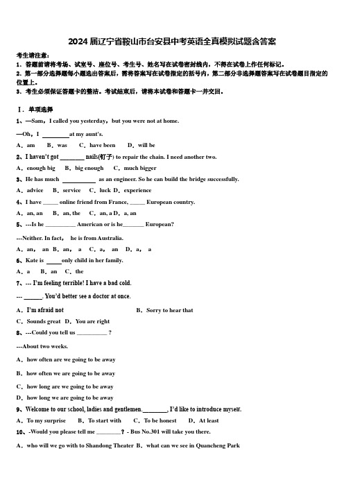 2024届辽宁省鞍山市台安县中考英语全真模拟试题含答案