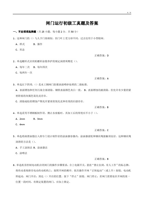 闸门运行初级工真题及答案