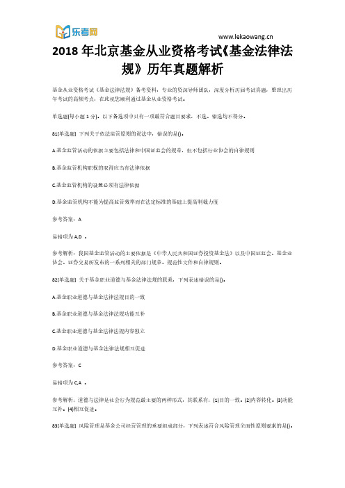 2018年北京基金从业资格考试《基金法律法规》历年真题17解析(乐考网)