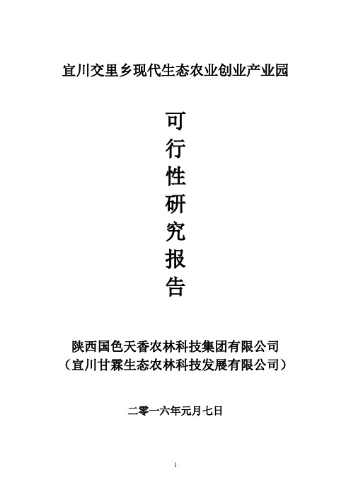 宜川交里乡现代生态农业创业产业园可行性研究报告