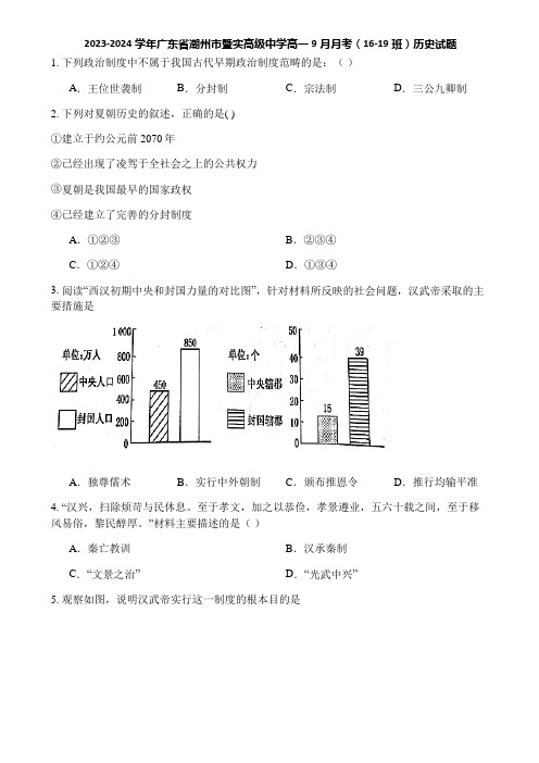 2023-2024学年广东省潮州市暨实高级中学高一9月月考(16-19班)历史试题