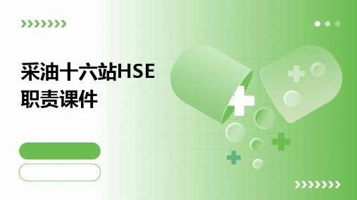 采油十六站HSE职责课件